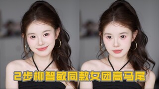 Get the same high ponytail as Liu Zhimin in the girl group in 2 steps!