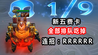 季中赛新五费卡：三星 厄加特 1吃9 ，无CD挨个吃掉9人！