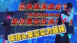 表面是家族演唱会，实则初舞台试演，染色体每一步都算数