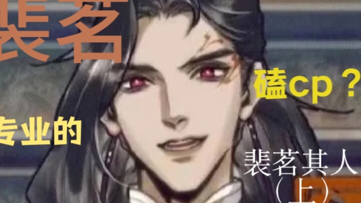 海王？cp粉头？搞笑男？流氓不可怕，就怕流氓有文化，细说北方武神裴茗二三事（上）