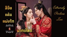 ᎬᏢ.6 𝓔𝔁𝓽𝓻𝓮𝓶𝓮𝓵𝔂 𝓟𝓮𝓻𝓲𝓵𝓸𝓾𝓼 𝓛𝓸𝓿𝓮 𒌋พากย์ไทย