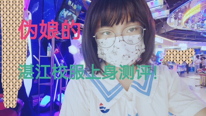 Cross-dressing girl’s Zhanjiang school uniform try-on review!