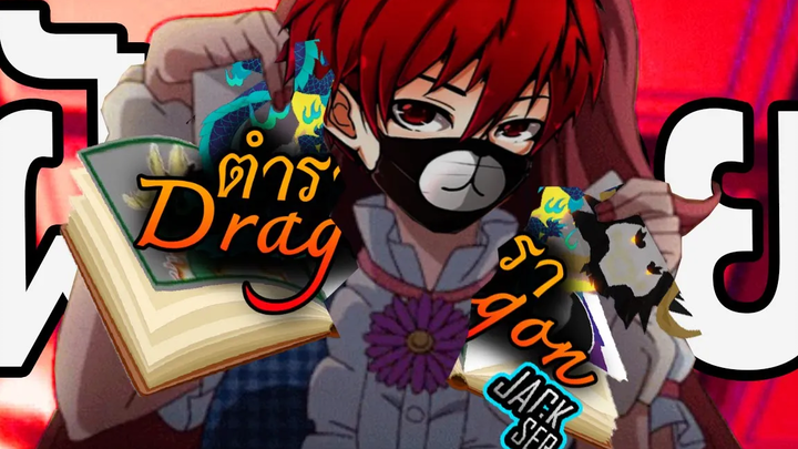 ผมโดนฉีก ตำรามังกร 😭😭