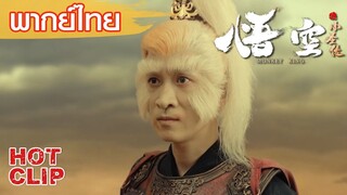 Clip | พากย์ไทย | การต่อสู้แบบชี้ขาด | ตำนานบทใหม่ของซุนหงอคง (The Monkey King) | แอคชั่น แฟนตาซี