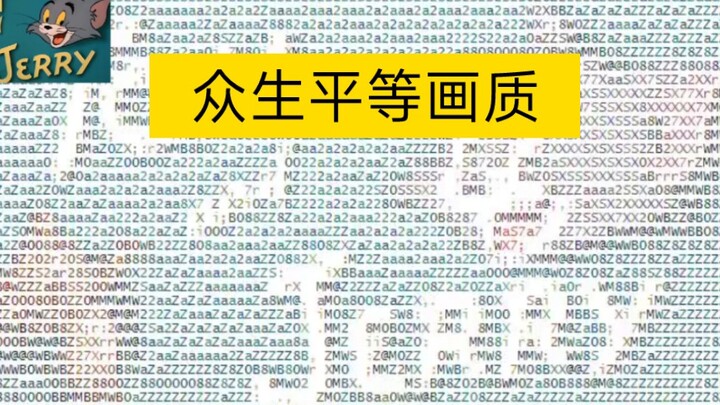 老花眼猫和老鼠