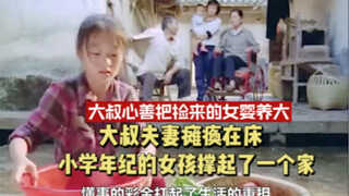 Kind-hearted uncle raises abandoned baby girl; uncle and aunt become bedridden due to paralysis; ele