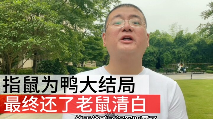 Kebenaran “menyebut tikus sebagai bebek” terungkap, akhirnya tikus dibebaskan dari tuduhan!