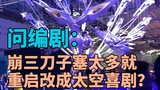 问编剧：崩三刀子塞太多就重启改成太空喜剧？