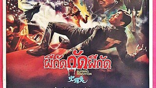 ผีกัดกัดผีกัด 火燭鬼-burnning sensation 1989 (พันธมิตรช่อง3 บางส่วน)