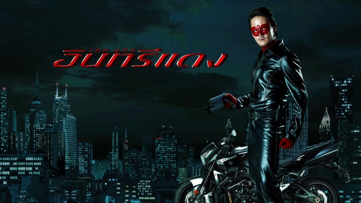 อินทรีแดง เต็มเรื่อง (แก้ไขเสียง)