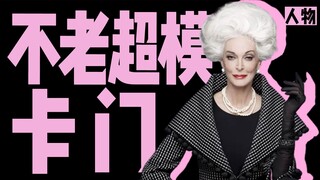 全球坠年长超模，91岁了依然在谈恋爱，三次离婚两次破产又怎样？老了还能保持这状态，真绝了！