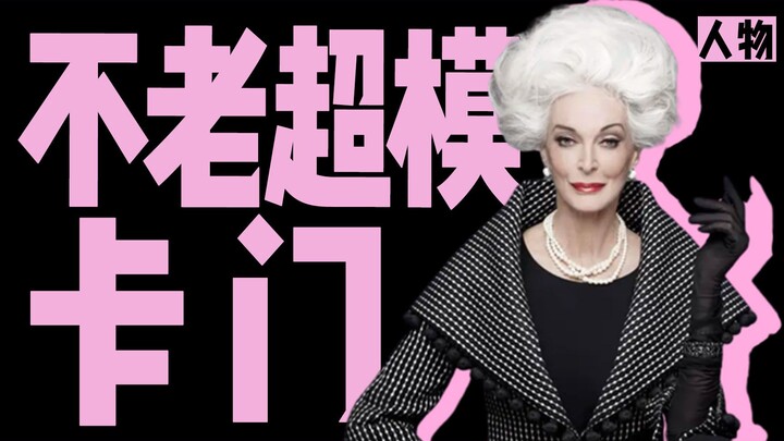 全球坠年长超模，91岁了依然在谈恋爱，三次离婚两次破产又怎样？老了还能保持这状态，真绝了！