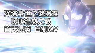 The mystery of Ultraman’s life experience revealed! Zeta’s first self-made MV for heartwarming chara