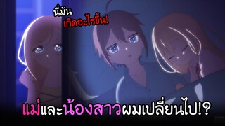น้องสาวแอบ...เข้ามานอนกับผม!? แม่แอบดู!! I AnimeSR Ep34