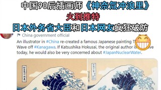 中国90后插画师《神奈氚冲浪里》火到推特！日本外务省大臣和日本网友疯狂破防！