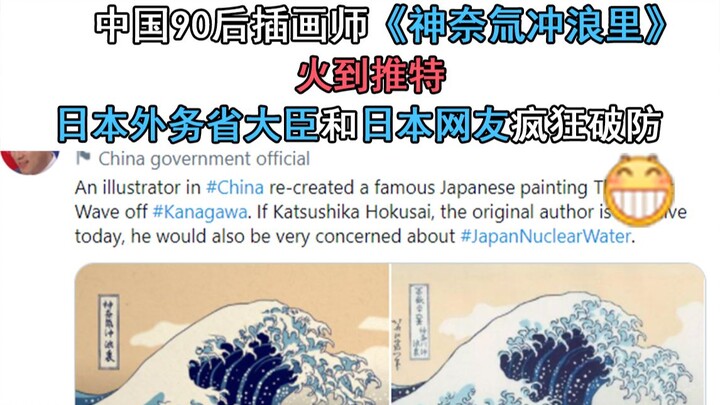 中国90后插画师《神奈氚冲浪里》火到推特！日本外务省大臣和日本网友疯狂破防！