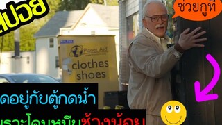 ชีวิตของคุณตาที่เป็นโสดตอนแก่ l สปอยหนัง l - คุณปู่โคตรซ่าส์ หลานบ้าโคตรป่วน