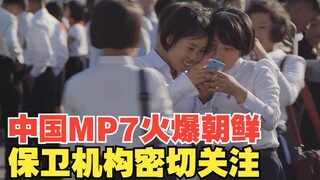 MP7 Tiongkok populer di Korea Utara, disukai karena mudah menghindari pengawasan, dan menjadi perhat