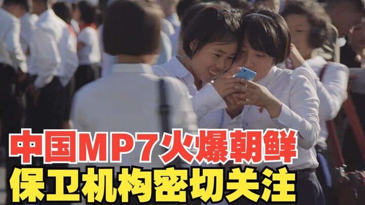 MP7 الصيني يلقى رواجًا كبيرًا في كوريا الشمالية، حيث يحظى بشعبية بسبب سهولة تجنب الرقابة، وتجذب اهتم