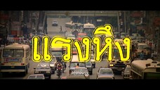 แรงหึง (2️⃣5️⃣2️⃣9️⃣)