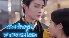 ลวงรักคุณชายจอมโหด (นายมาเฟียหลงรักเด็กสาว เลยตามจีบและขอเธอแต่งงาน)