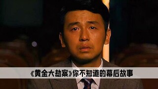 在拍摄《黄金大劫案》时，郭涛为拍戏瘦十斤，可没想到电影播出没人认出来
