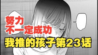 我推的孩子漫画第23话：阿夸你打算摸鱼到什么时候？