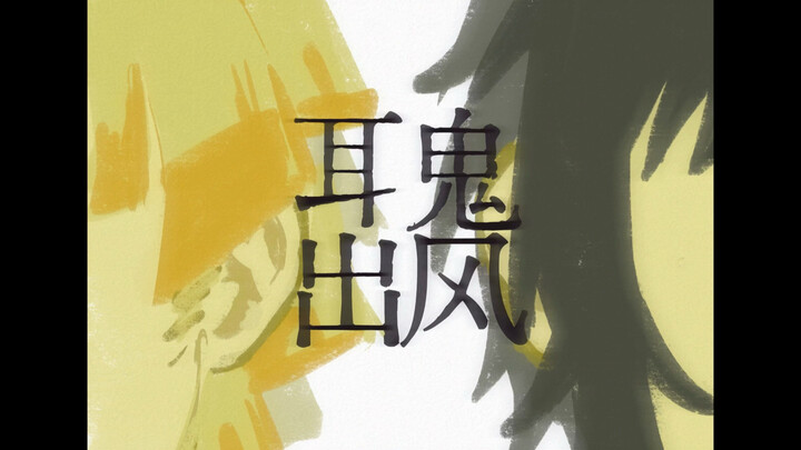 [Shan Kui] Ear Ghost Emerges with the Wind