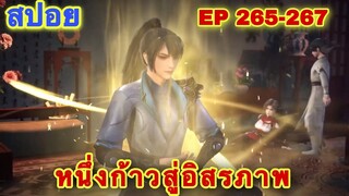 สปอย! เส้นทางสู่ดินเเดนแห่งความว่างเปล่า หนึ่งก้าวสู่อิสรภาพ EP 265-267  One Step Toward Freedom