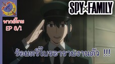 SPY X FAMILY EP 8 พากย์ไทย (1/5)