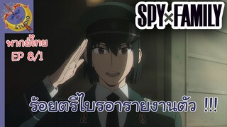 SPY X FAMILY EP 8 พากย์ไทย (1/5)