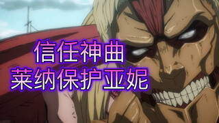 Divine Comedy of Trust berdering lagi [Attack on Titan] musim terakhir [Sorotan Reiner + Pelindung R
