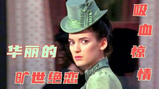 《惊情四百年》：电影史上华丽篇章，《教父》导演的最后一部名作