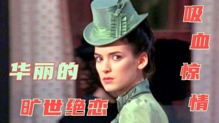 《惊情四百年》：电影史上华丽篇章，《教父》导演的最后一部名作