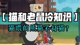 Tom and Jerry Mobile Game: [Trivia 3] Will a panda fed by a cat not hit the cat?