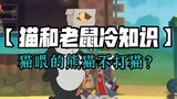 Game Tom và Jerry Mobile: [Đố vui 3] Liệu gấu trúc được mèo nuôi sẽ không đánh mèo?