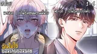 🍇สปอยวาย🍇ฉันไม่ใช่ของเล่นของนาย(1-6)