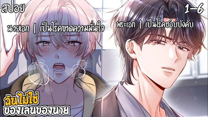 🍇สปอยวาย🍇ฉันไม่ใช่ของเล่นของนาย(1-6)