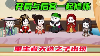 第63集：神秀陨落，林三拿师傅祭天。众女修炼，新的天选出现
