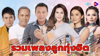 รวมเพลงฮิต:  ศิริพร อำไพพงษ์, มนต์แคน แก่นคูน, ต่าย อรทัย, ไมค์ ภิรมย์พร, ตั๊กแตน ชลดา, ไผ่ พงศธร