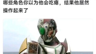 哪些角色你以为他会吃瘪，但他竟然操作起来了