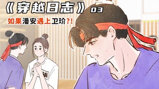 原创《穿越日志》03 卫玠舍身为潘安