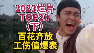 رديء بأسلوبه ومستواه، يسحق كل شيء في عام 2022! أفضل 20 فيلم رديء لعام 2023 (الجزء الثاني)