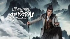 ปริศนาลับภูผาพิศวง ตอนที่ 12