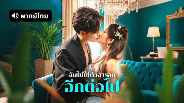 [ดูฟรีเต็มเรื่อง] ฉันไม่ใช่ตัวสำรอง อีกต่อไป (พากย์ไทย)