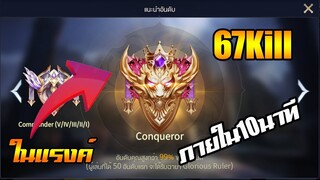 RoV:67kill ภายใน10นาที ในแรงค์คอน