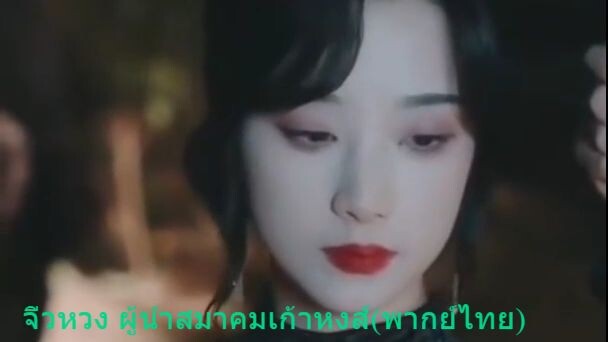 จิ่วหวง ผู้นำสมาคมเก้าหงส์(พากย์ไทย)