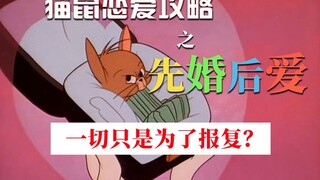 【第三弹】用橙光游戏的方式打开猫和老鼠（先婚后爱）