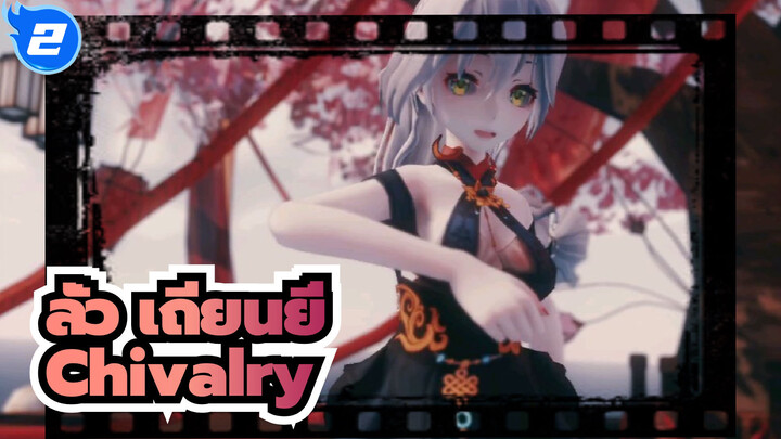 ลั่ว เถียนยี่|[MMD]Chivalry โดย ลั่ว เถียนยี่_2