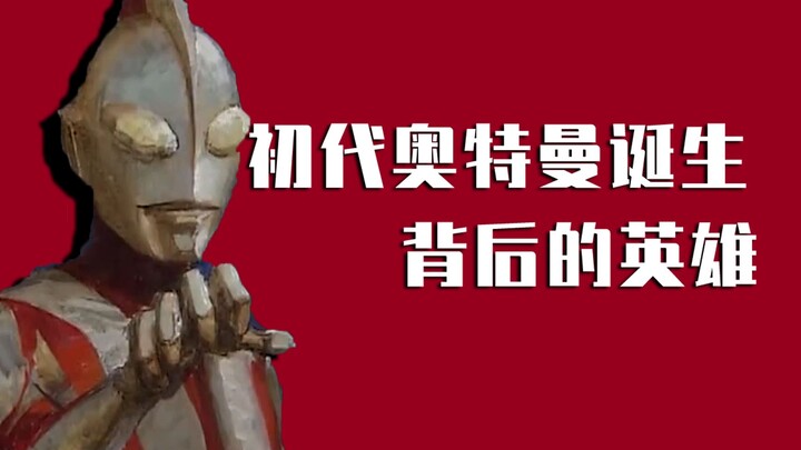 【特摄杂谈】初代奥特曼诞生背后的英雄